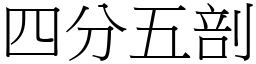 四分五剖 (宋體矢量字庫)