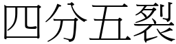 四分五裂 (宋體矢量字庫)