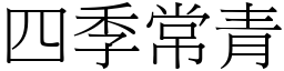 四季常青 (宋體矢量字庫)