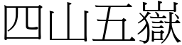 四山五嶽 (宋體矢量字庫)