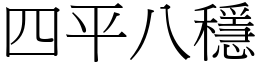 四平八穩 (宋體矢量字庫)