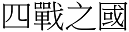 四戰之國 (宋體矢量字庫)