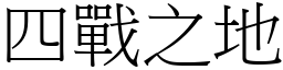 四戰之地 (宋體矢量字庫)