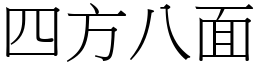 四方八面 (宋體矢量字庫)