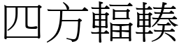 四方輻輳 (宋體矢量字庫)