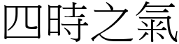 四時之氣 (宋體矢量字庫)