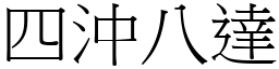 四沖八達 (宋體矢量字庫)