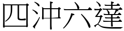 四沖六達 (宋體矢量字庫)