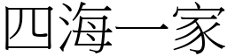 四海一家 (宋體矢量字庫)