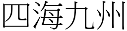 四海九州 (宋體矢量字庫)