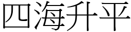四海升平 (宋體矢量字庫)