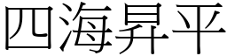 四海昇平 (宋體矢量字庫)