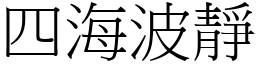 四海波靜 (宋體矢量字庫)