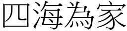 四海為家 (宋體矢量字庫)