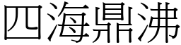 四海鼎沸 (宋體矢量字庫)