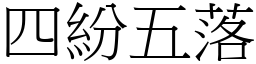 四紛五落 (宋體矢量字庫)