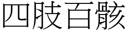 四肢百骸 (宋體矢量字庫)