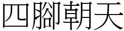四腳朝天 (宋體矢量字庫)