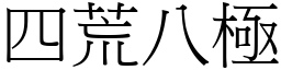 四荒八極 (宋體矢量字庫)