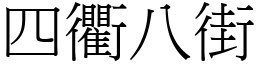 四衢八街 (宋體矢量字庫)