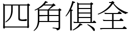 四角俱全 (宋體矢量字庫)
