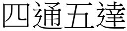 四通五達 (宋體矢量字庫)