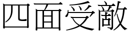 四面受敵 (宋體矢量字庫)
