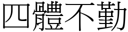 四體不勤 (宋體矢量字庫)