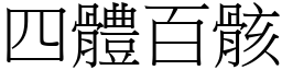 四體百骸 (宋體矢量字庫)