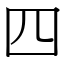 四 (宋體矢量字庫)