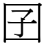 囝 (宋體矢量字庫)