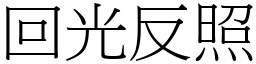 回光反照 (宋體矢量字庫)