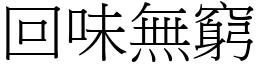 回味無窮 (宋體矢量字庫)