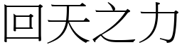 回天之力 (宋體矢量字庫)