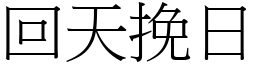 回天挽日 (宋體矢量字庫)