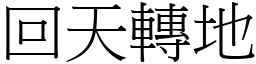 回天轉地 (宋體矢量字庫)