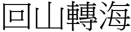 回山轉海 (宋體矢量字庫)