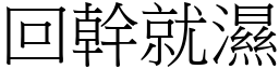 回幹就濕 (宋體矢量字庫)