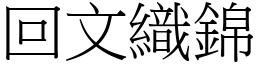 回文織錦 (宋體矢量字庫)