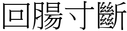 回腸寸斷 (宋體矢量字庫)