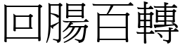 回腸百轉 (宋體矢量字庫)