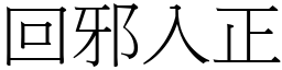 回邪入正 (宋體矢量字庫)