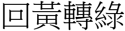 回黃轉綠 (宋體矢量字庫)