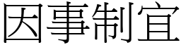 因事制宜 (宋體矢量字庫)