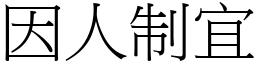 因人制宜 (宋體矢量字庫)