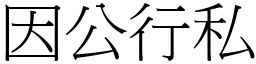 因公行私 (宋體矢量字庫)