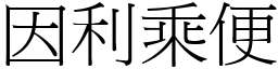 因利乘便 (宋體矢量字庫)