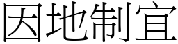 因地制宜 (宋體矢量字庫)
