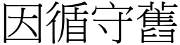 因循守舊 (宋體矢量字庫)