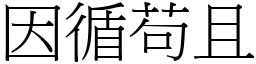 因循苟且 (宋體矢量字庫)